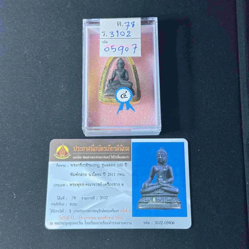 九世皇亲自督造药师佛——瓦莫古2511年大法会（中模内涵响铃） 7