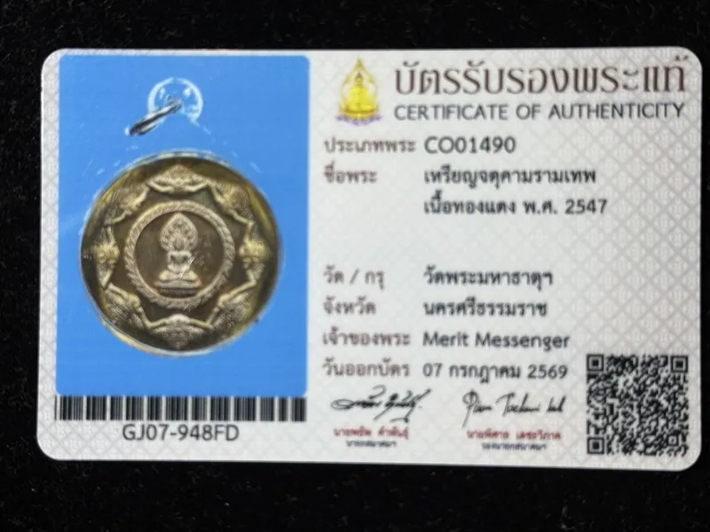 泽度金·จตุคามรามเทพ·铜质圆牌(佛历2547年洛坤帕玛哈塔寺督造|祖庭出品·2550狂潮前早期老牌·仅此一件) 鉴定卡