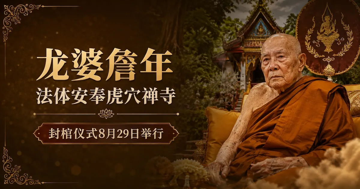 龙婆詹年法体安奉虎穴禅寺:封棺仪式8月29日举行