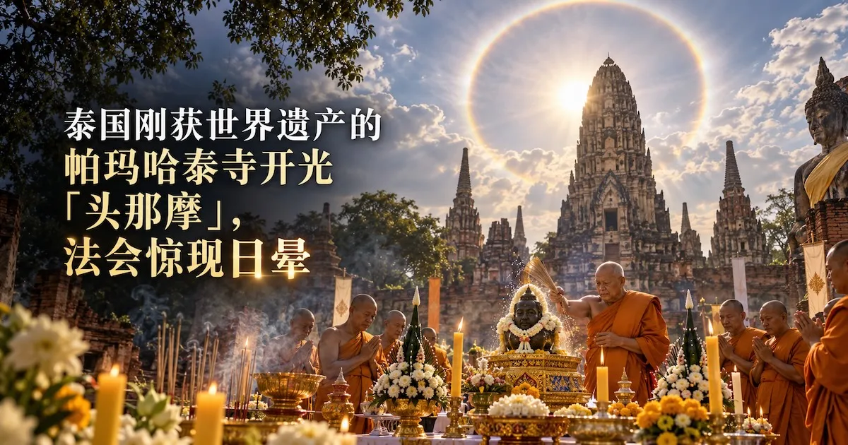 泰国刚获世界遗产的帕玛哈泰寺开光「头那摩」,法会惊现日晕