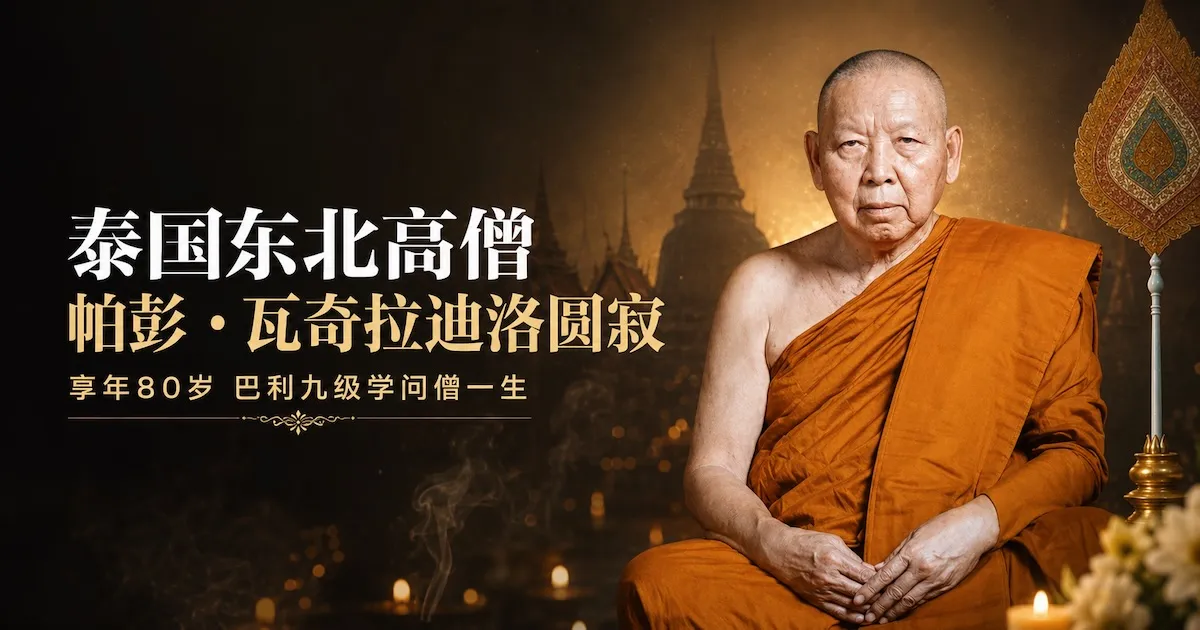 泰国东北高僧帕彭·瓦奇拉迪洛圆寂 享年80岁 巴利九级学问僧一生