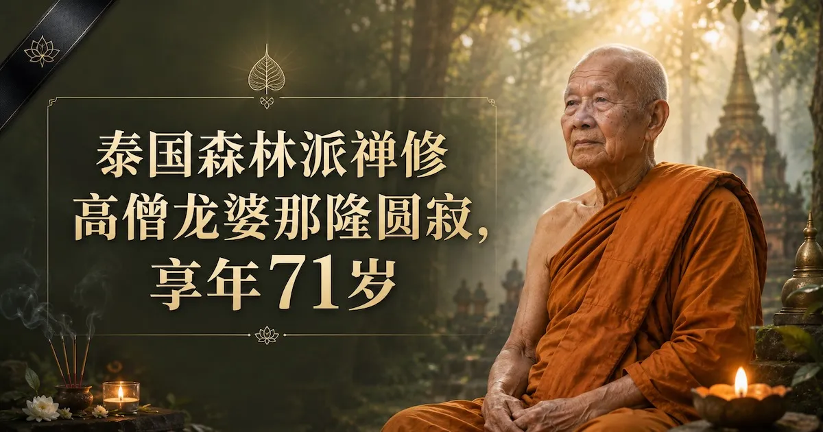 泰国森林派禅修高僧龙婆那隆圆寂,享年71岁