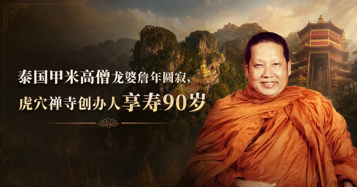 泰国甲米高僧龙婆詹年圆寂,虎穴禅寺创办人享寿90岁