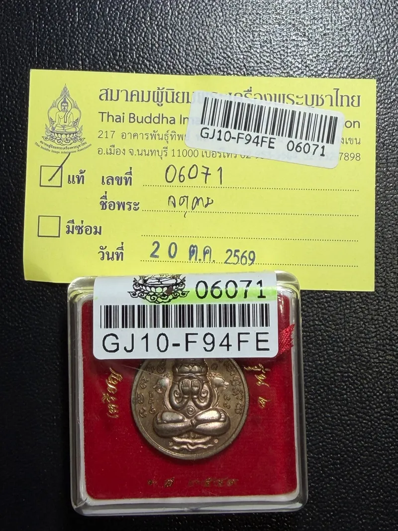 Phra Pidta Phang Phakan Coin · Second Batch (Run 2) · Nine-Metal Nawaloha · Wat Sao Lak Chai B.E. 2549 — Certified No. 06071 3