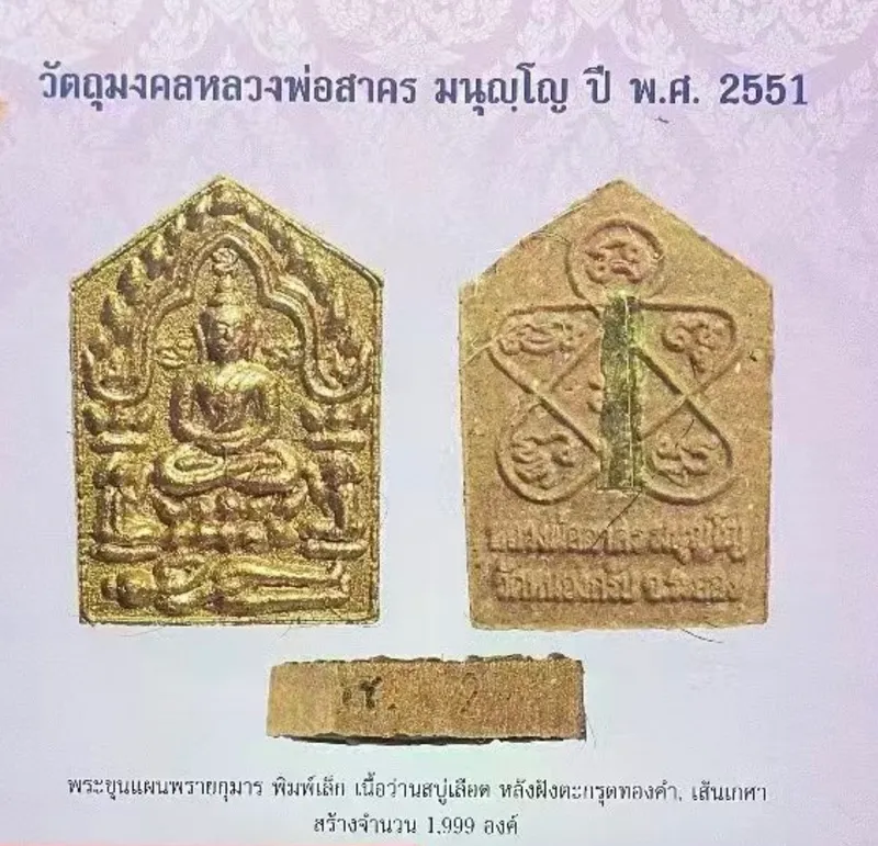 Luang Pho Sakorn · Phra Khun Paen Traimas 51 · Small Mold · Sacred Powder with Gold Takrut · Wat Nong Krub B.E. 2551 — Certified P00589 5