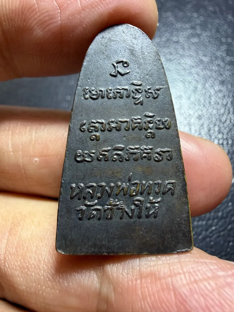 龍婆托·熨斗形背經文·原皮（供應商標註佛曆2505年·北大年府昌海寺｜協會鑑定 06990·僅此一件） 3