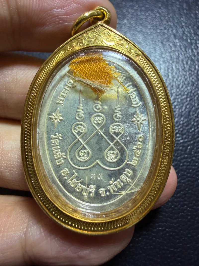 婆曇蓬·純銀自身幣·第33號·背貼袈裟聖發（佛曆2560年博他侖府瓦尖寺｜協會鑑定 00463·僅此一件） 2