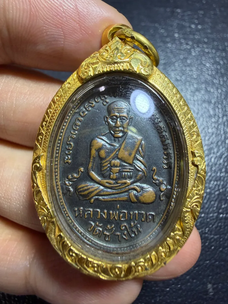 龙婆托·沧海寺二期椭圆币·พุฒย้อยสั้น模·铜质(佛历2502年阿赞添主持|协会正式鉴定卡 T03473·仅此一件) 1