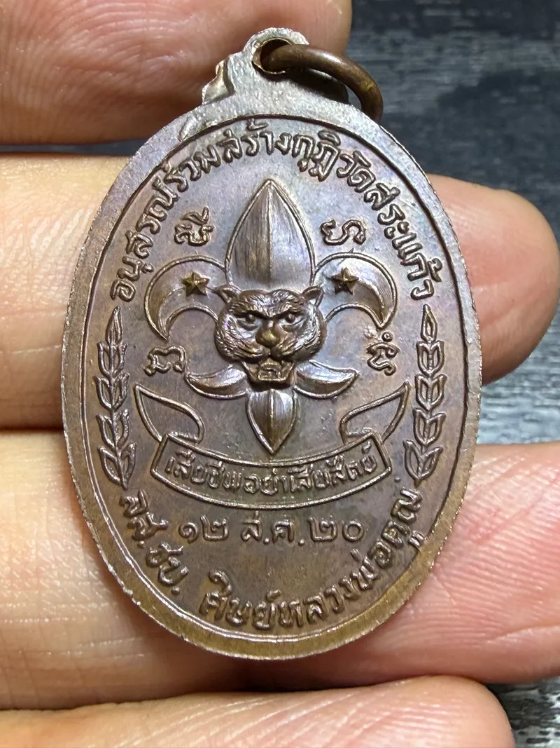 龙婆坤·乡村童子军纪念自身像铜牌·红铜（佛历2520年呵叻府沙缴寺｜协会正式鉴定卡 CO06984·仅此一件） 2