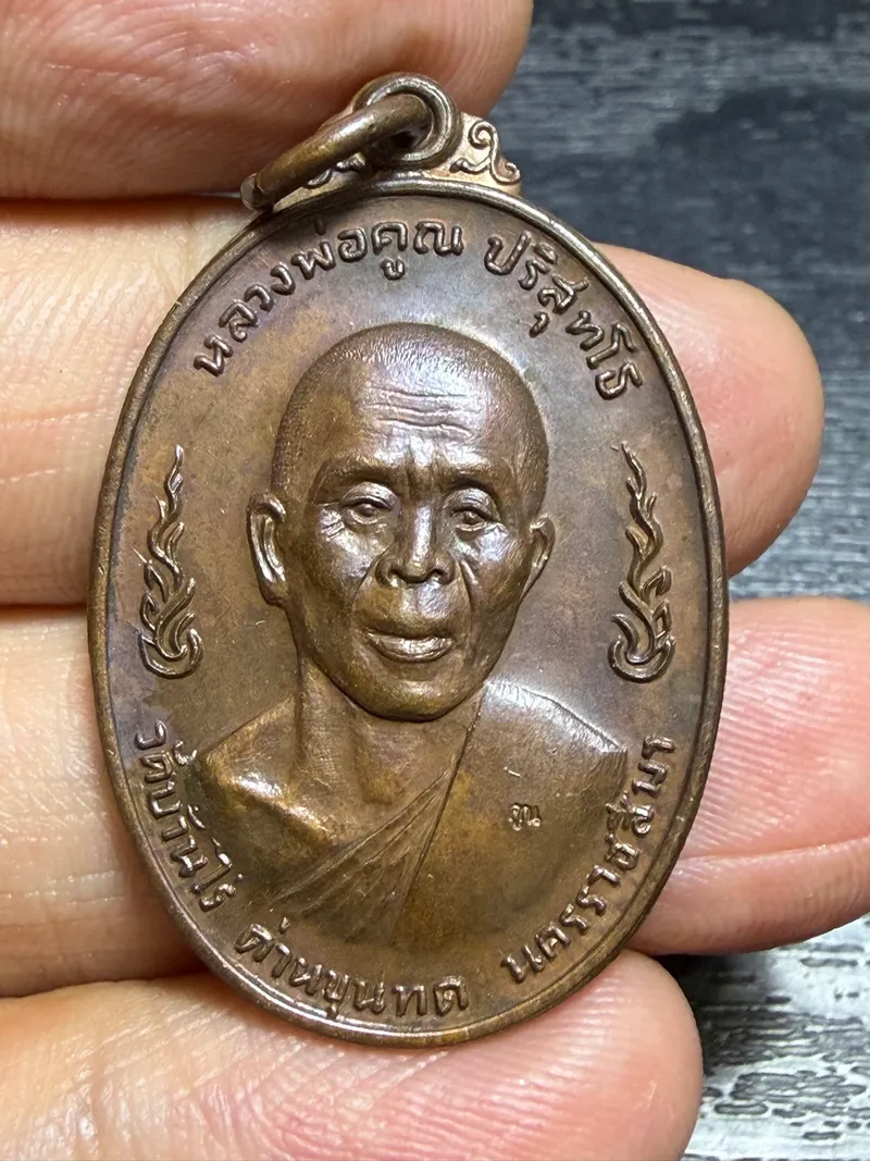 Luang Phor Khun · Village Scouts Portrait Medal (Run Luk Suea Chao Ban) · Copper · Wat Sa Kaeo, Nakhon Ratchasima B.E. 2520 — Certified CO06984 1