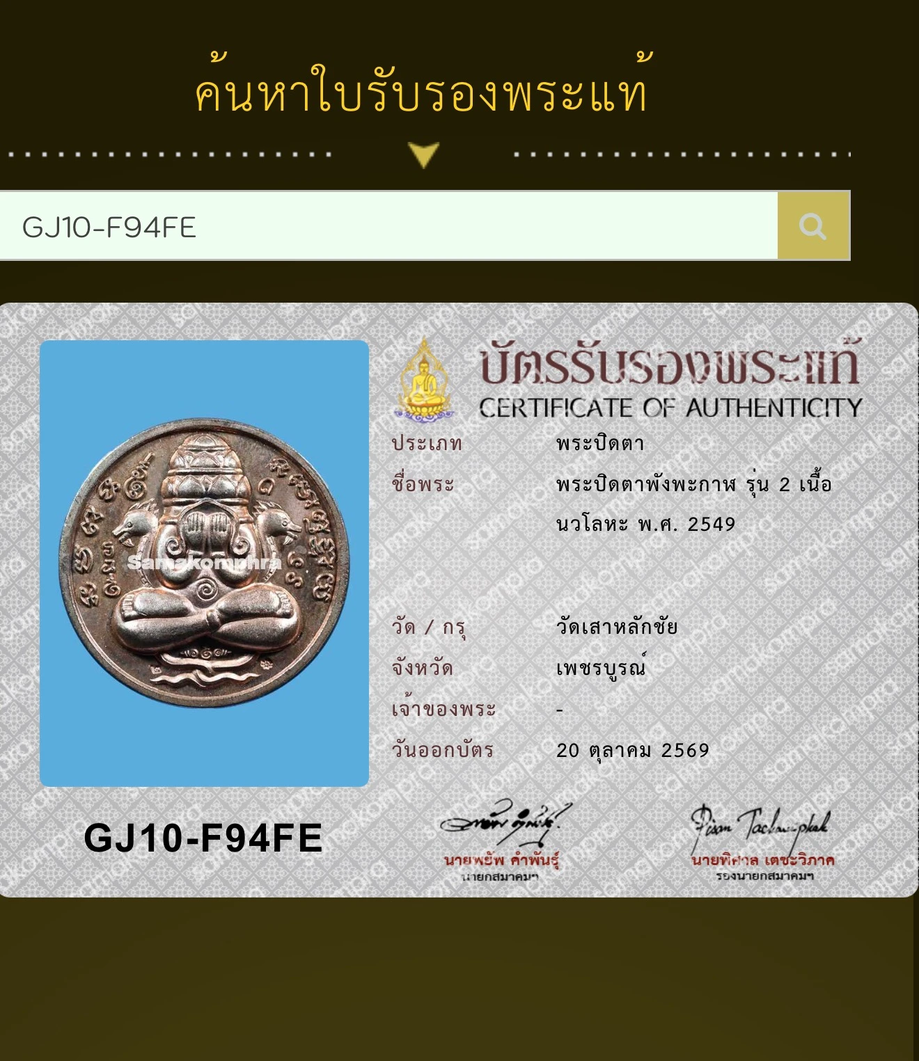 Phra Pidta Phang Phakan Coin · Second Batch (Run 2) · Nine-Metal Nawaloha · Wat Sao Lak Chai B.E. 2549 — Certified No. 06071 4