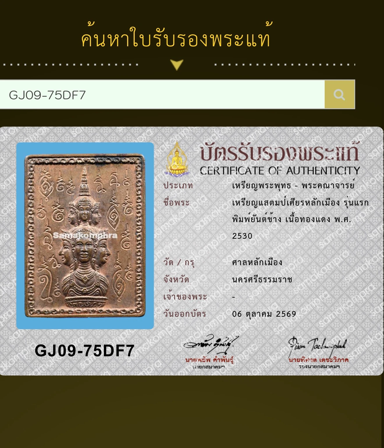 Jatukam Ramathep First Batch (Run Raek) · "Stamp" Medal · Side-Yantra Mold · Copper · Nakhon Si Thammarat City Pillar B.E. 2530 — Certified GJ09-75DF7 (No. 09079) 4