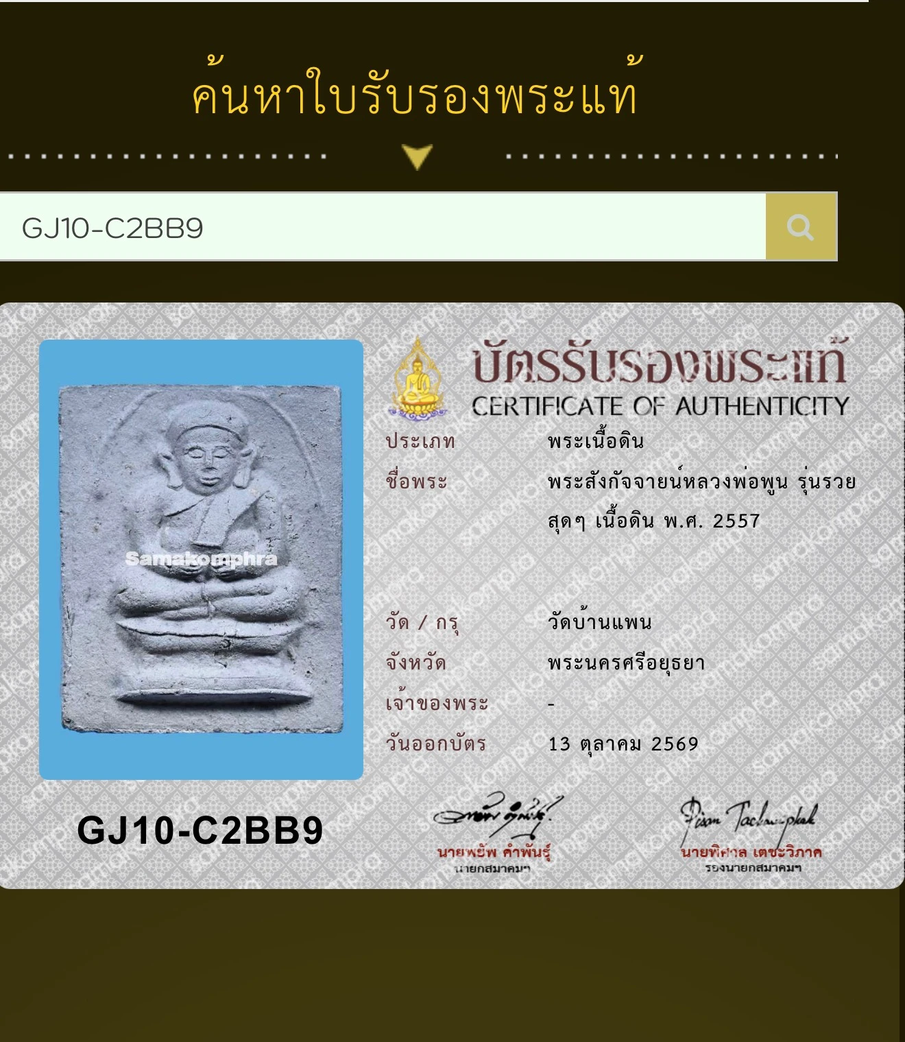 Luang Pho Phoon · Phra Sangkajai "Ruay Sut Sut" Batch · Baked Clay · Wat Ban Phaen, Ayutthaya B.E. 2557 — Certified No. 03904 3