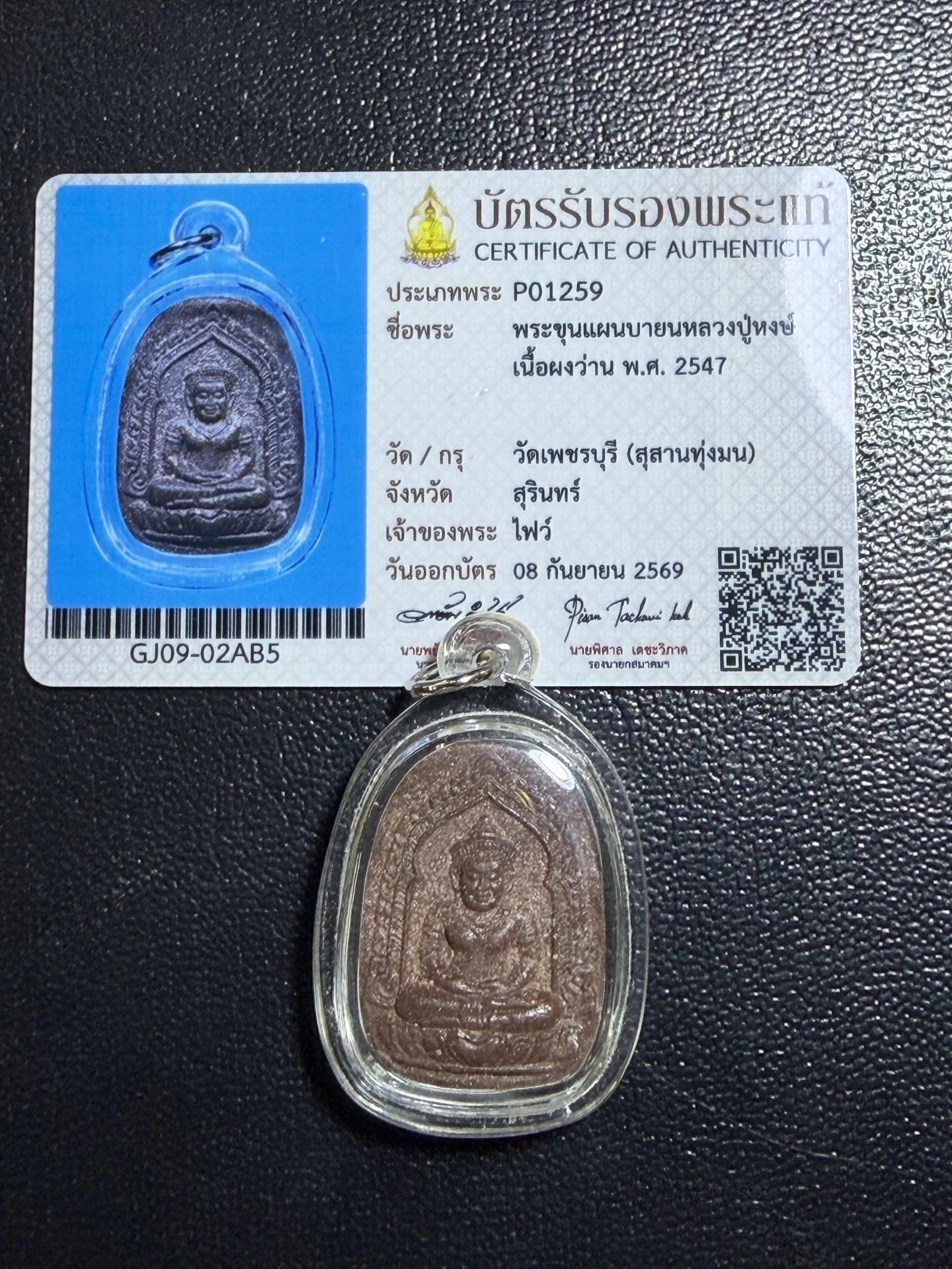 龍婆洪·巴戎坤平佛·草藥聖粉（佛曆2547年素林府佩差武裡寺｜協會正式鑑定卡 P01259·僅此一件） 3