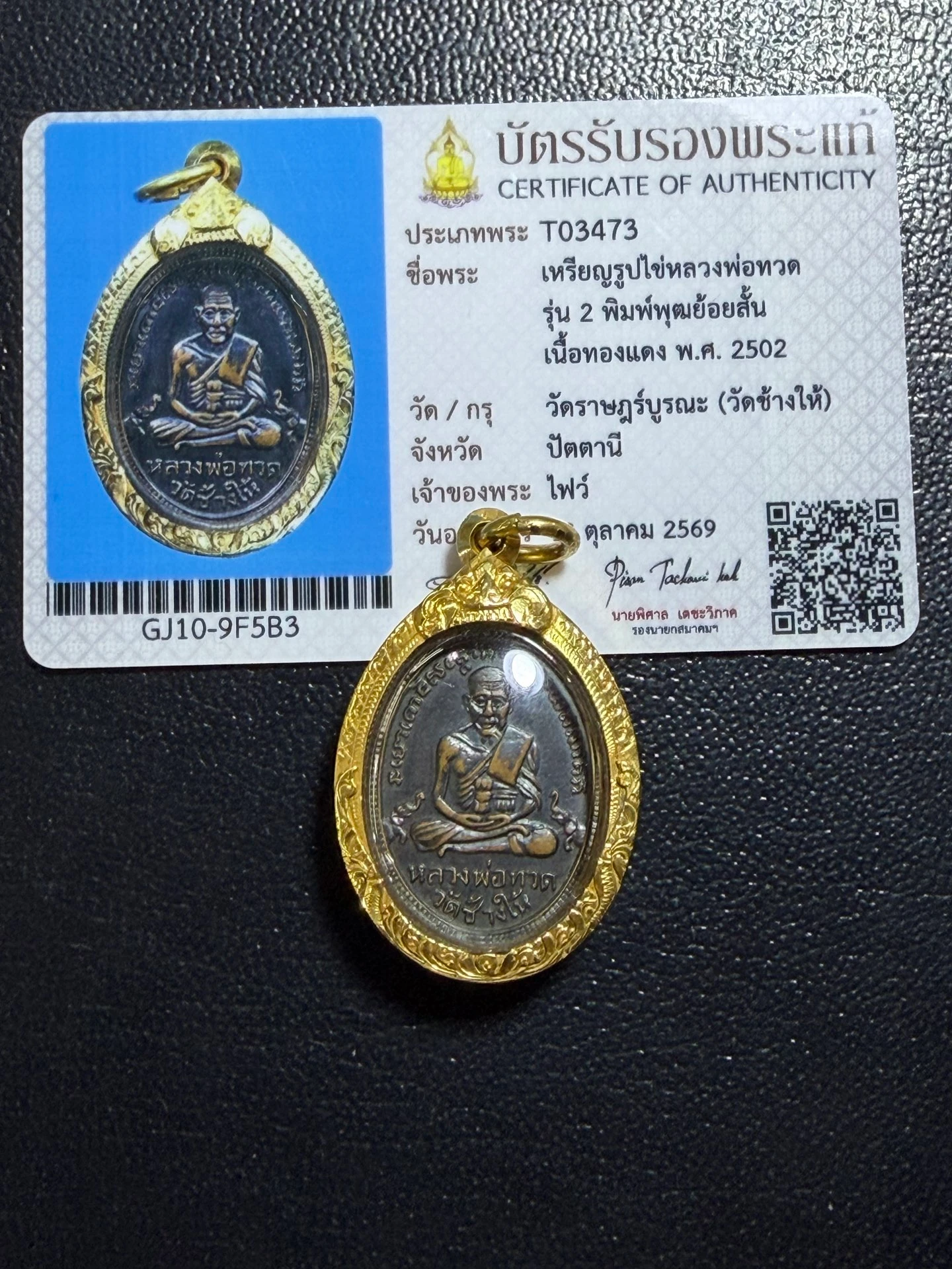 龙婆托·沧海寺二期椭圆币·พุฒย้อยสั้น模·铜质（佛历2502年阿赞添主持｜协会正式鉴定卡 T03473·仅此一件） 3