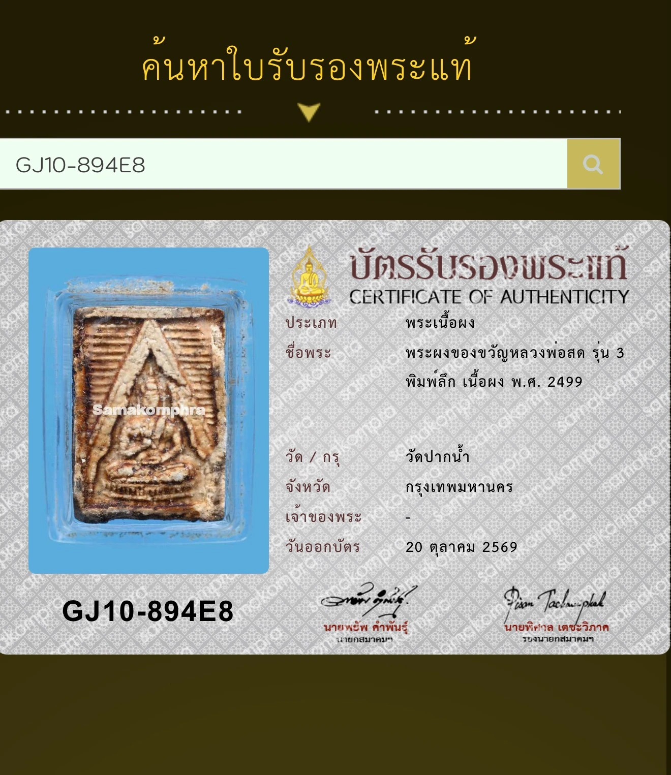 Luang Pho Sot · Phra Phong Khong Khwan Batch 3 · Deep Mold · Sacred Powder · Wat Paknam B.E. 2499 — Certified GJ10-894E8 6