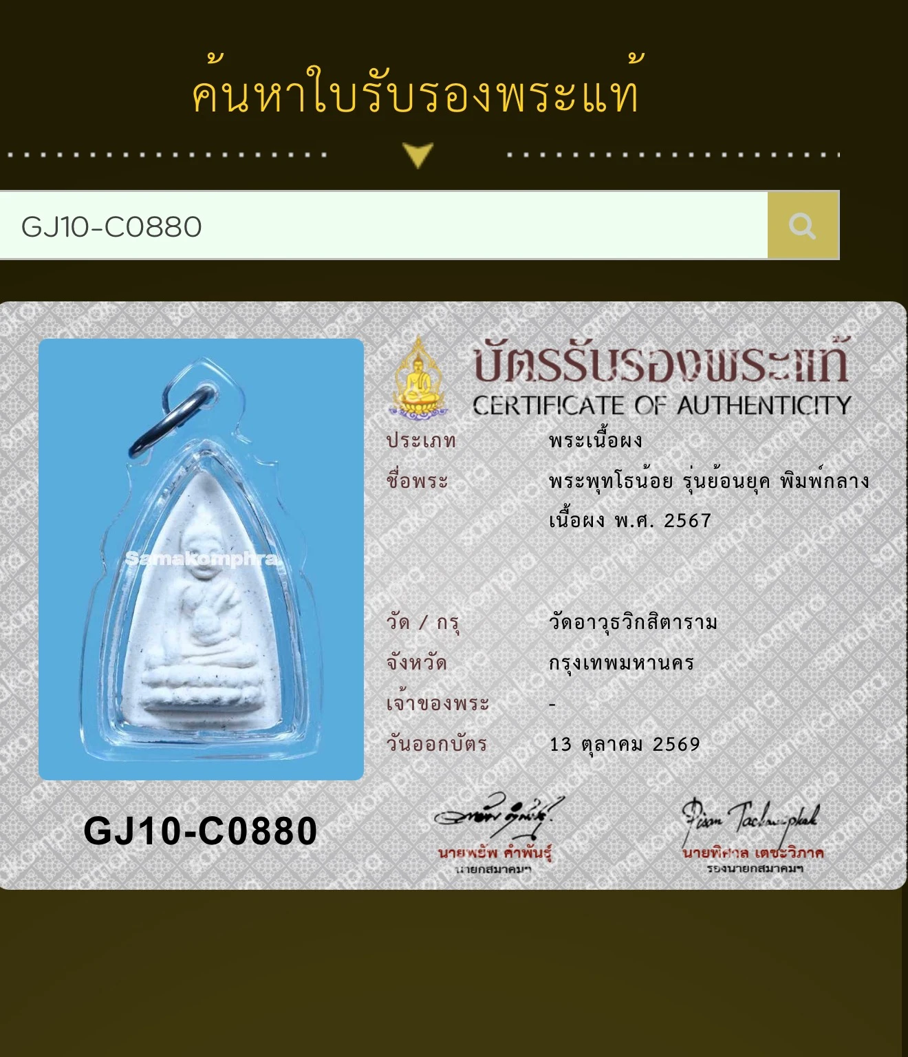 Khun Mae Boonruean · Phuttho Noi "Yon Yuk 67" Retro Edition · Medium Mold · Sacred Powder · Wat Awut B.E. 2567 — Certified GJ10-C0880 3