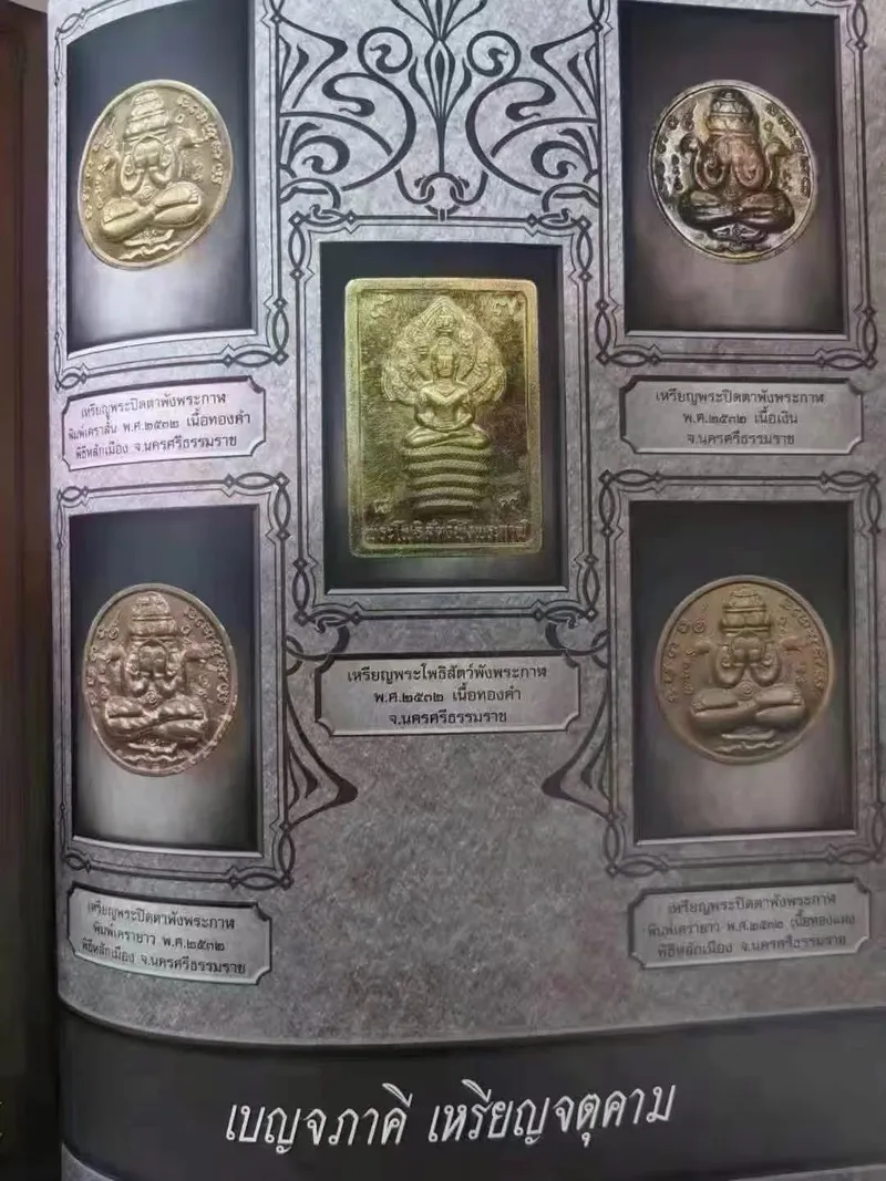 Jatukam Ramathep · Run Duang Di Seven-Naga Plaque · Copper Three-Tone (3K) · Nakhon Si Thammarat B.E. 2532 — Certified 09083 4