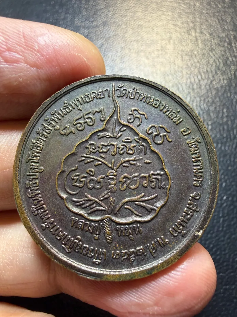 Luang Pu Mun · Wealth Goddess Money-Bag Coin (Rian Phok Sap) · Copper · B.E. 2543 — Certified No. 08282 2