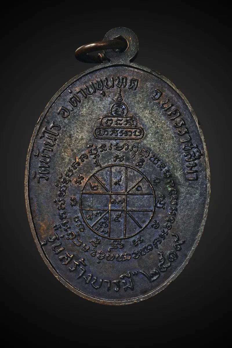 Luang Phor Khun · Sang Barami Portrait Medal · Copper, Original Patina · Wat Ban Rai B.E. 2519 — Certified No. 06986 2