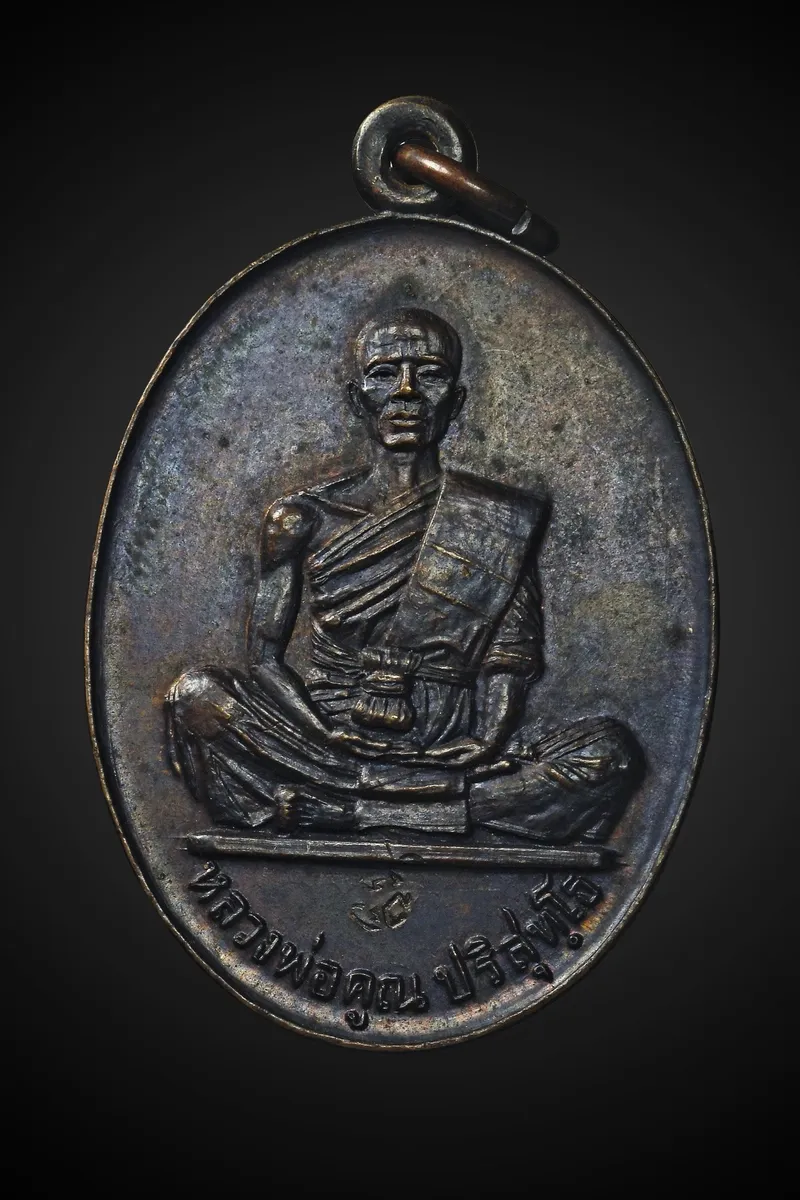 Luang Phor Khun · Sang Barami Portrait Medal · Copper, Original Patina · Wat Ban Rai B.E. 2519 — Certified No. 06986 1